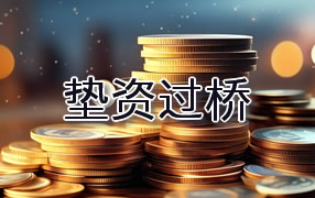 钦州垫资过桥