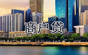 钦州商户贷
