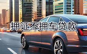 钦州押证不押车贷款