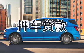 钦州押车贷款