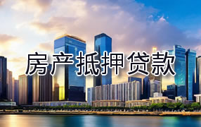 钦州房产抵押贷款